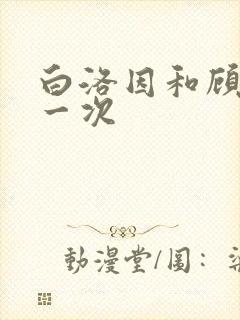 白洛因和顾海第一次