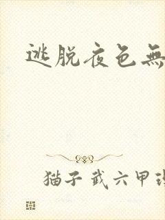 逃脱夜色无边