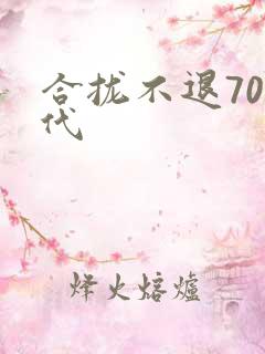 合拢不退70年代