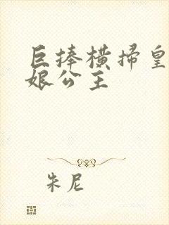 巨捧横扫皇后娘娘公主