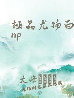极品尤物白柔柔np