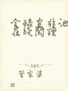 金鳞岂非池中物在线阅读