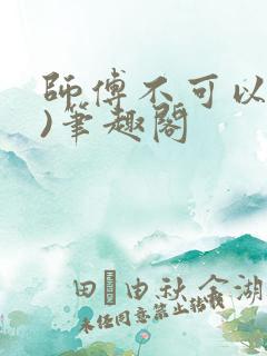 师傅不可以(限)笔趣阁