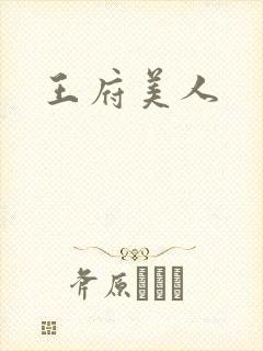 王府美人