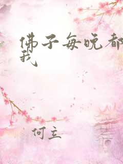佛子每晚都想渡我