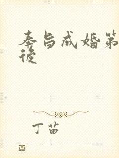 奉旨成婚第一皇后