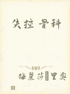 失控 骨科