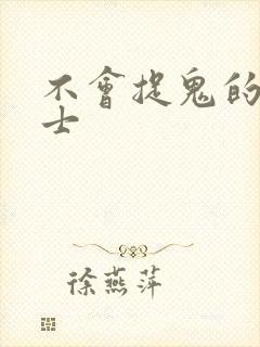 不会捉鬼的小道士