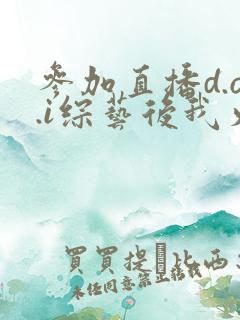 参加直播d.o.i综艺后我火了