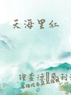 天海里红