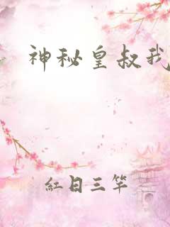 神秘皇叔我要了