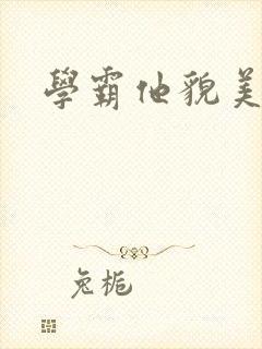 学霸他貌美如花