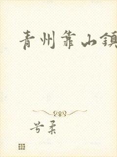 青州靠山镇楚家