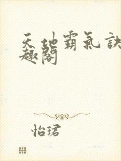 天地霸气诀 笔趣阁