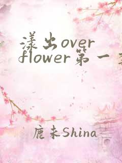漾出over flower第一季翻译