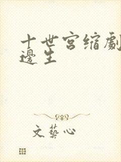 十世宫缩剧烈做边生