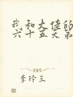 我和大佬的三百六十五天第二部