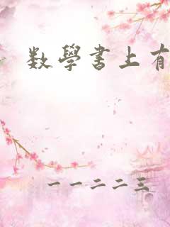 数学书上有鬼