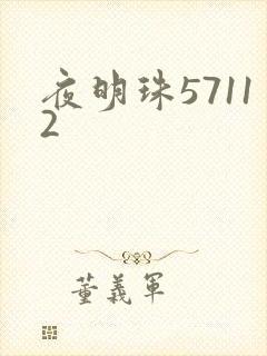 夜明珠57112