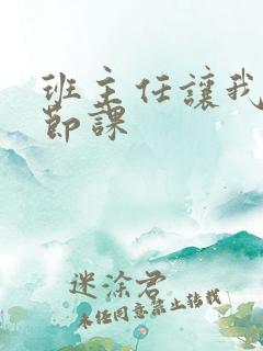 班主任让我诵一节课