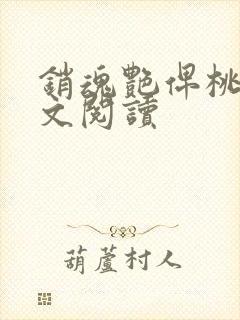 销魂艳俾桃儿全文阅读