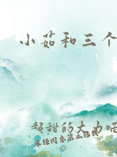 小茹和三个老头