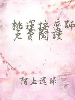 桃运按摩师全文免费阅读