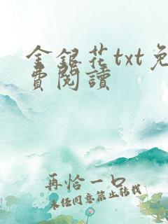 金银花txt免费阅读