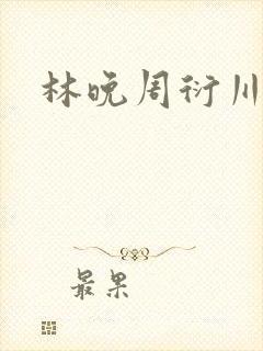 林晚周衍川小说