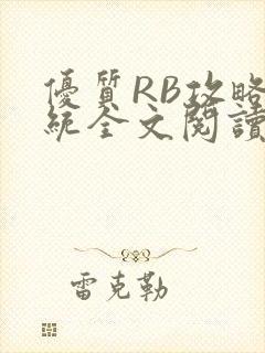 优质RB攻略系统全文阅读免费