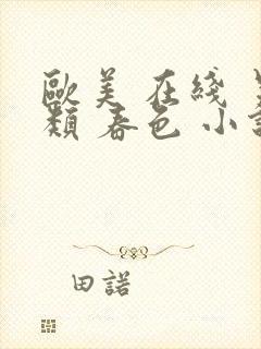 欧美 在线 另类 春色 小说