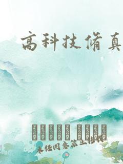 高科技修真者