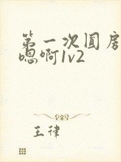 第一次圆房～h嗯啊1v2