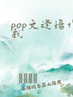pop文逢场作戏