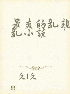 最爽的乱亲嫲嫲乱小说