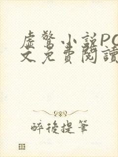 虚惊小说PO全文免费阅读