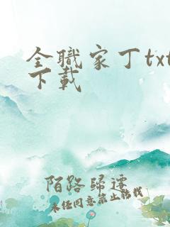 全职家丁txt下载