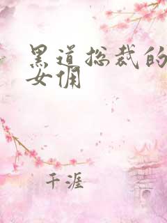 黑道总裁的惹火女佣