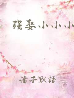 强娶小小小妈咪