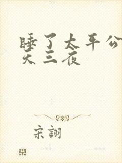 睡了太平公主三天三夜