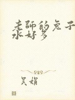 老师的兔子好软水好多