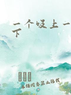 一个吸上一个添下