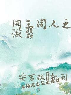 网王同人之迷迭漩罂