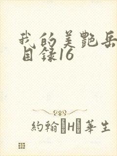 我的美艳岳全文目录16