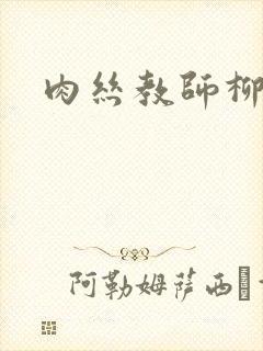 肉丝教师柳梦若