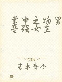 掌中之物男主阳台强女主