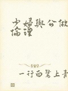 少妇与公做了夜伦理