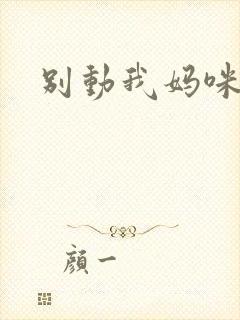 别动我妈咪