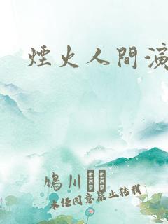 烟火人间演员表