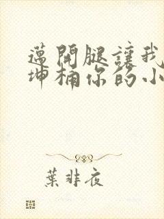 迈开腿让我的坤坤桶你的小草莓